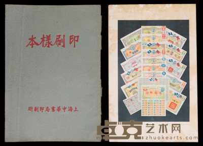 民国时期上海中华书局印刷样本一册 